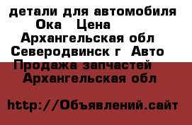 детали для автомобиля Ока › Цена ­ 150 - Архангельская обл., Северодвинск г. Авто » Продажа запчастей   . Архангельская обл.